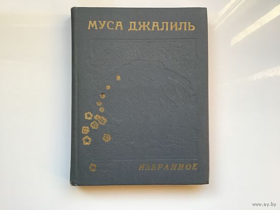 Муса Джалиль. 	"Избранное". Стихи.