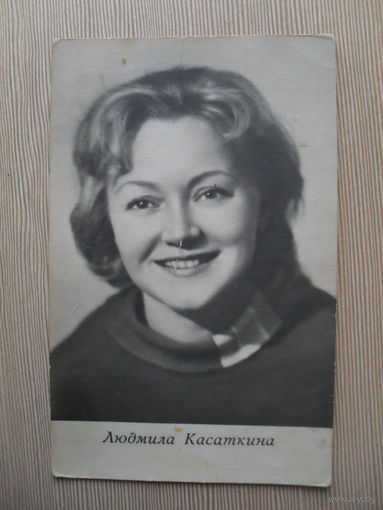АРТИСТЫ ТЕАТРА И КИНО. ЛЮДМИЛА КАСАТКИНА.