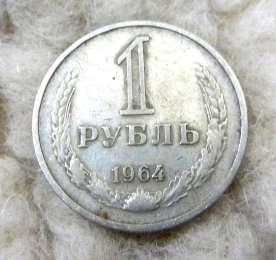 1 рубль 1964 года