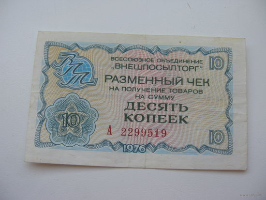 1976 г. Внешпосылторг Разменный чек 10 копеек