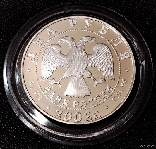 2 рубля 2002 г. Дева. Серебро 0.925. - 15.55 гр. Питерский монетный двор.