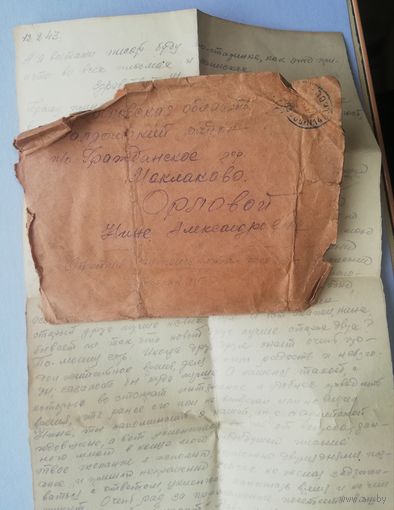 Письмо военных лет, февраль 1943г