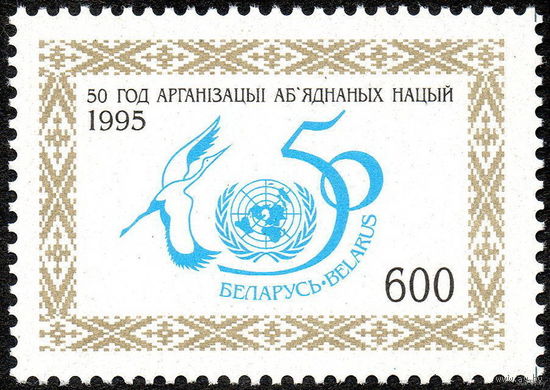 50 лет ООН. Беларусь. 1995. Полная серия 1 марка. Чистая