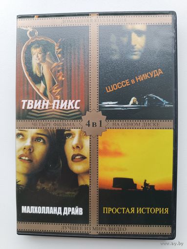DVD диск фильмы Твин Пикс, Малхолланд драйв, Шоссе в никуда, Простая история