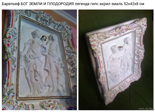 - Барельеф БОГИ ЗЕМЛИ И ПЛОДОРОДИЯ 52х42х8 см (Легенда) из серии реплики мировых шедевров