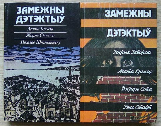 Замежны дэтэктыў 1988, 1991