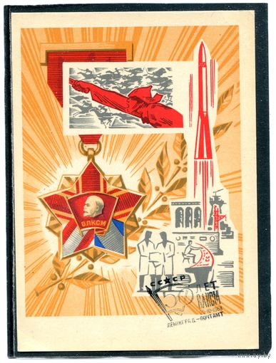 СССР 1968. Почтовая карточка. 50 лет ВЛКСМ. Гашение Ленинград 1968