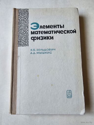 Зельдович. Мышкис. Элементы математической физики 1973г