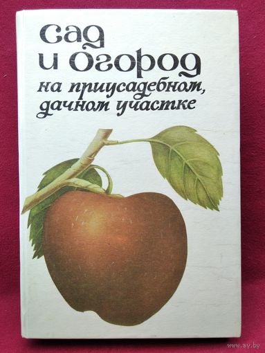 Сад и огород на приусадебном, дачном участке