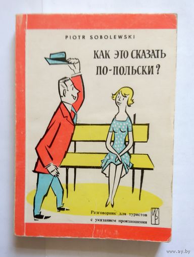 Piotr Sobolewski Как это сказать по-польски? (разговорник) 1990