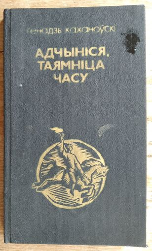 Генадзь Каханоўскі. Адчыніся, таямніца часу: гісторыка-літаратурныя нарысы.