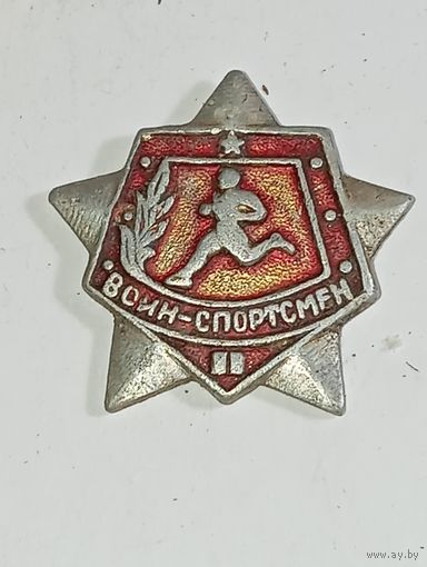 Значек  Воин спортсмен 2 разряд  .