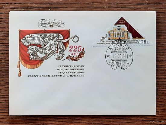 СССР 1981г. КПД худ.Толкачев. 225 лет театру им.Пушкина. СГ.