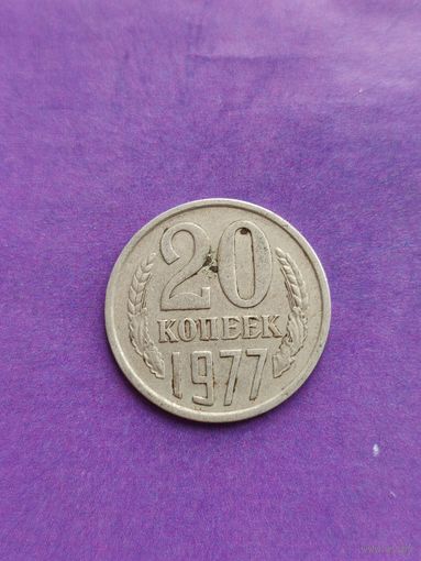 СССР 20 копеек 1977