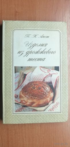 Тамара Апет "Изделия из дрожжевого теста"