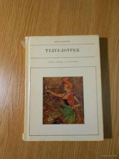 Анри Перрюшо. Тулуз-Лотрек.