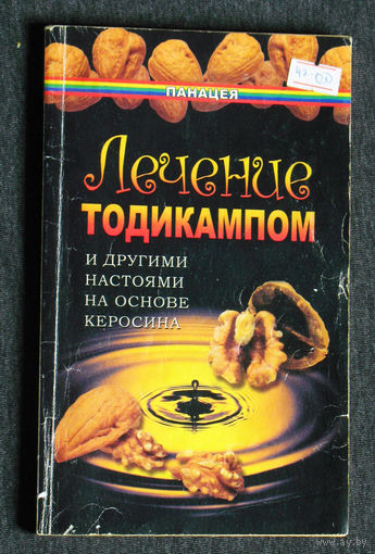 В.Д.Казьмин Лечение тодикампом и другими настоями на основе керосина.