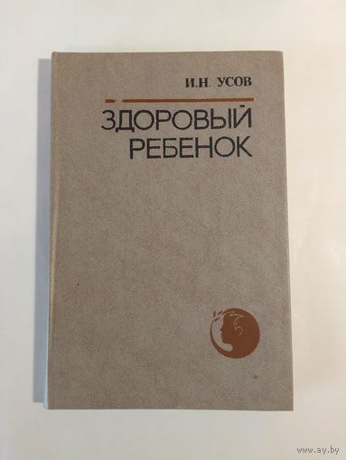Усов И. Н. Здоровый ребенок