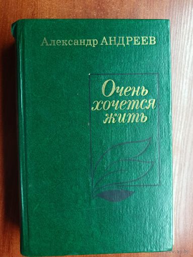 Александр Андреев "Очень хочется жить"