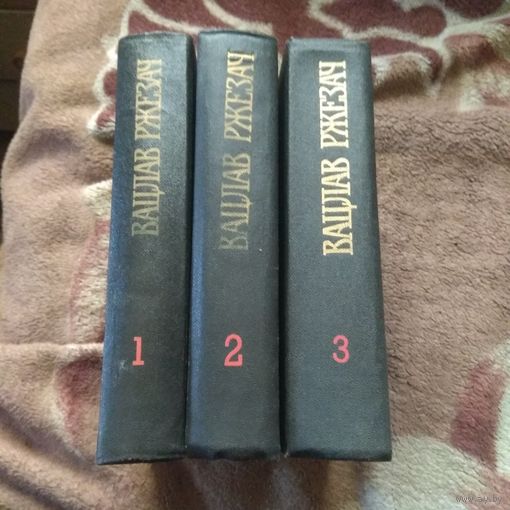 Вацлав Ржезач. Собрание сочинений в 3 томах.