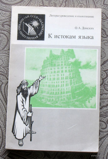 О.А.Донских К истокам языка.