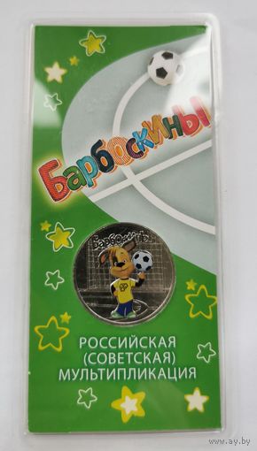 25 рублей 2022 г. Барбоскины. Цветная. В блистере. С рубля!