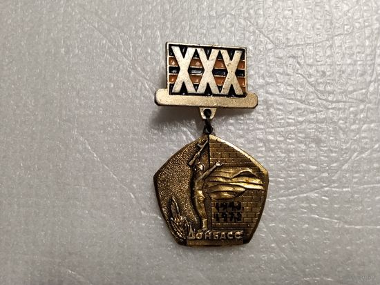 ХХХ лет освобождения Донбасса