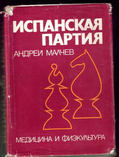 А.Малчев Испанская партия Том 2