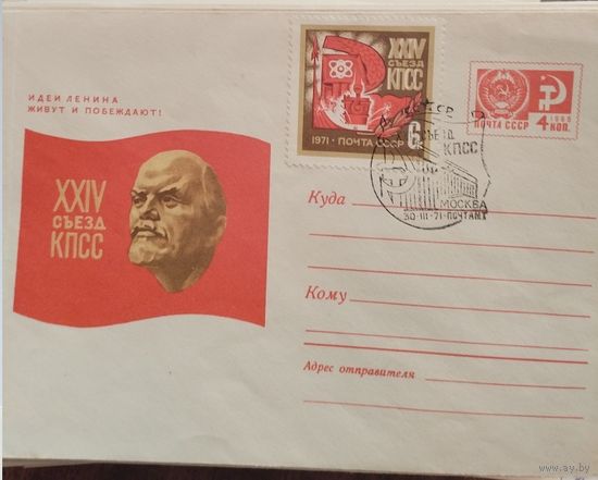 СССР 1971 ХМК XXIV съезд КПСС Идеи Ленина живут и побеждают СГ Москва