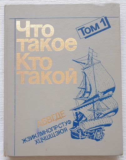 Что такое. Кто такой. В 3 томах. Том 1 Энциклопедия