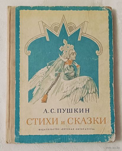 Пушкин Александр. Стихи и сказки. 1976