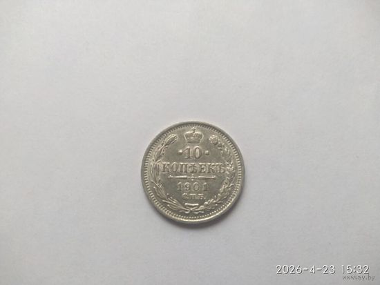 10 копеек 1901 г. СПБ ФЗ. Николай II