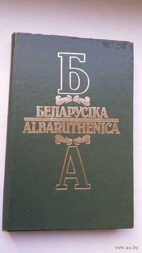 Беларусіка / Albaruthenica. Выпуск 1: зборнік артыкулаў