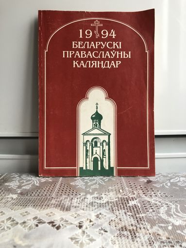 Беларускі праваслаўны каляндар. 1994. Катэхiзiс. Беларускiя праваслауныя святынi.