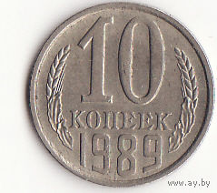 10 копеек 1989 год