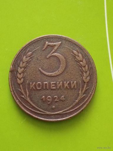 СССР 3 КОПЕЙКИ 1924