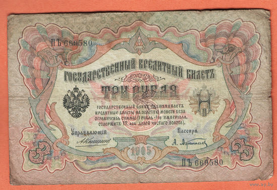 3 рубля 1905 Коншин Афанасьев ПЪ 669580 #0047
