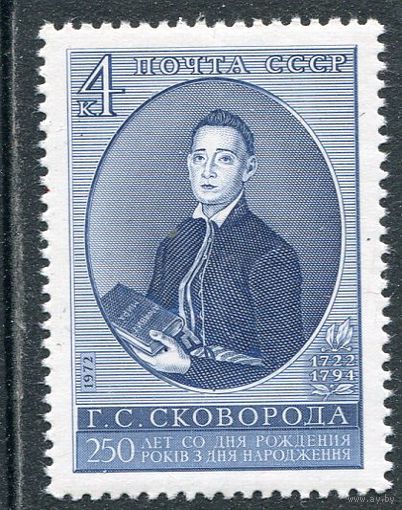 СССР 1972. Г.С. Сковорода, философ, поэт, баснописец
