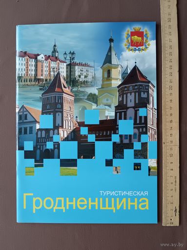 Красочный буклет-справочник Туристическая Гродненщина (4058)