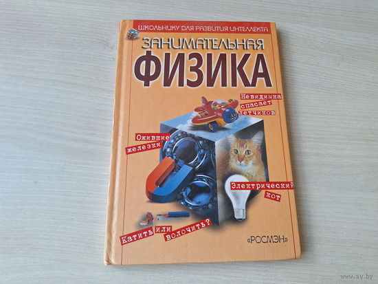 Занимательная физика - Гальперштейн - Росмэн 2000