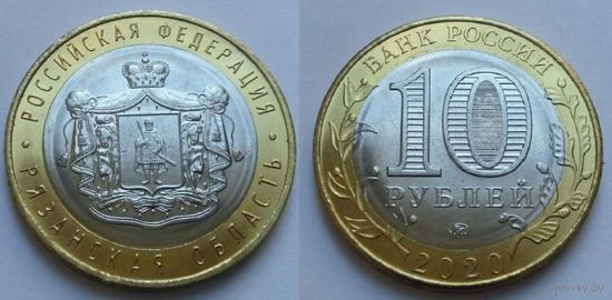Россия, 10 рублей 2020 г. "Рязанская область", ммд