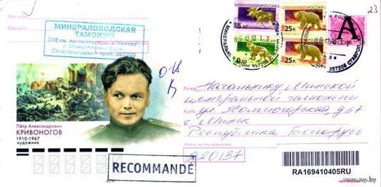 Россия 2010. Конверт, прошедший почту "Художник П.А.Кривоногов, 1910-1967"