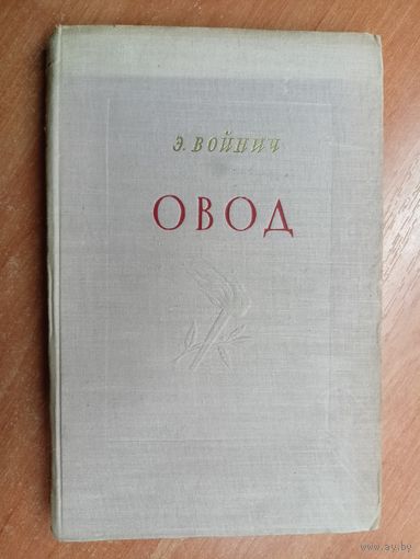 Этель Войнич "Овод"