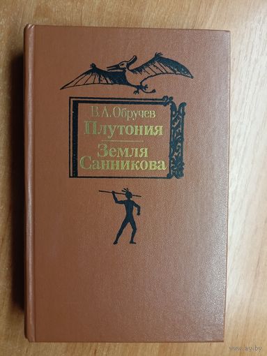 В.А.Обручев "Плутония. Земля Санникова"