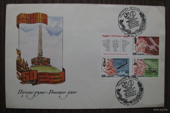 Большой конверт первого дня КПД РБ 3.06.94 г. СПЕЦГАШЕНИЕ, Курган славы, з.3228, Р. Кича .