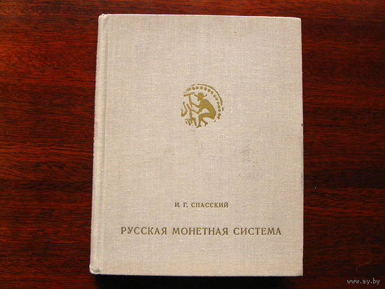 И.Г. Спасский Русская монетная система