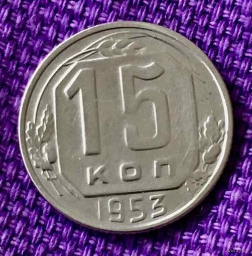 15 копеек 1953 года.
