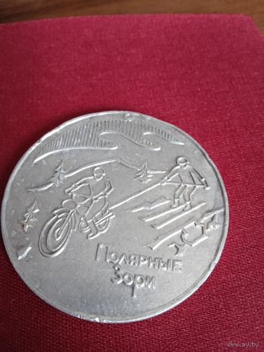 Медаль ПОЛЯРНЫЕ ЗОРИ