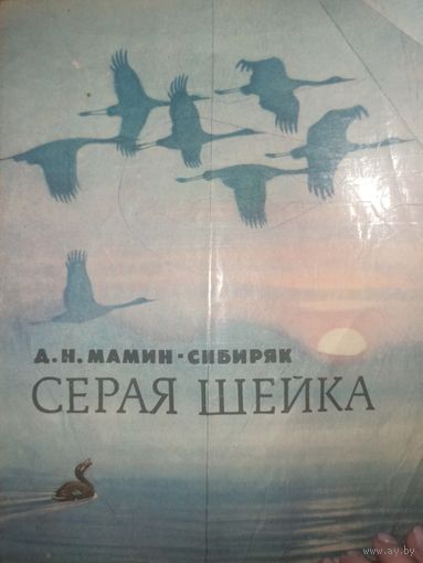 А.Н.Мамин-Сибиряк СЕРАЯ ШЕЙКА: Сказка 1985 г.