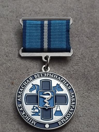 За заслуги. Минская областная ветеринарная лаборатория